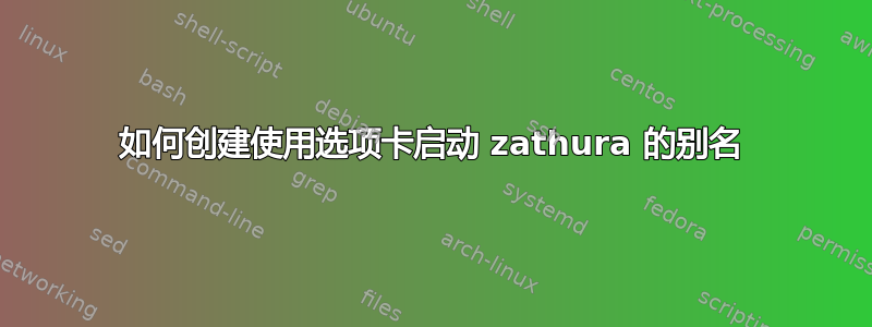 如何创建使用选项卡启动 zathura 的别名