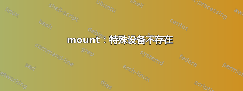 mount：特殊设备不存在