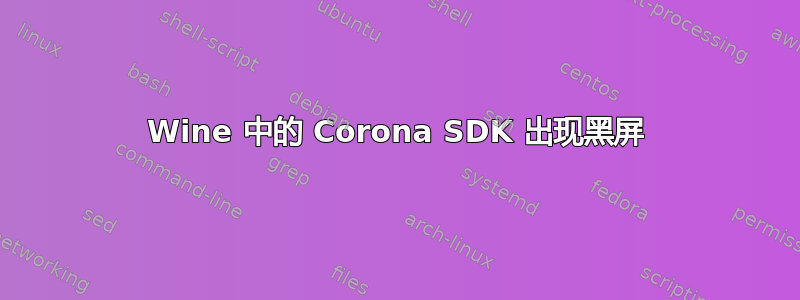 Wine 中的 Corona SDK 出现黑屏