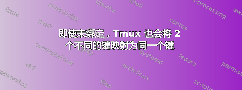 即使未绑定，Tmux 也会将 2 个不同的键映射为同一个键