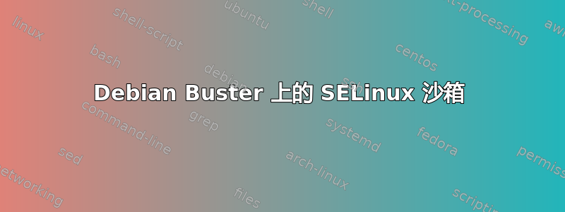 Debian Buster 上的 SELinux 沙箱