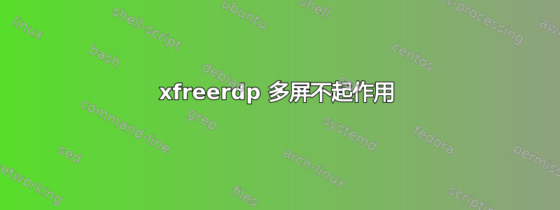 xfreerdp 多屏不起作用