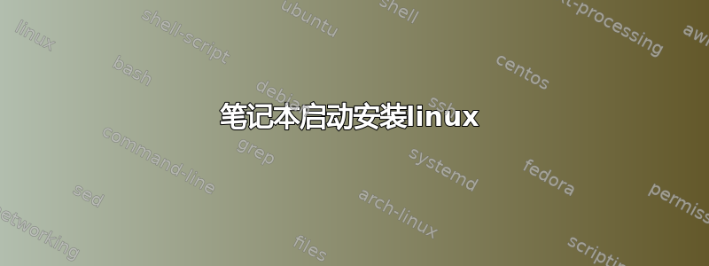 笔记本启动安装linux