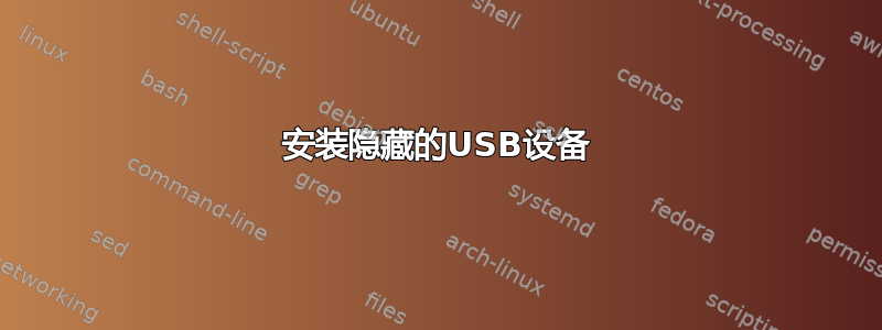 安装隐藏的USB设备