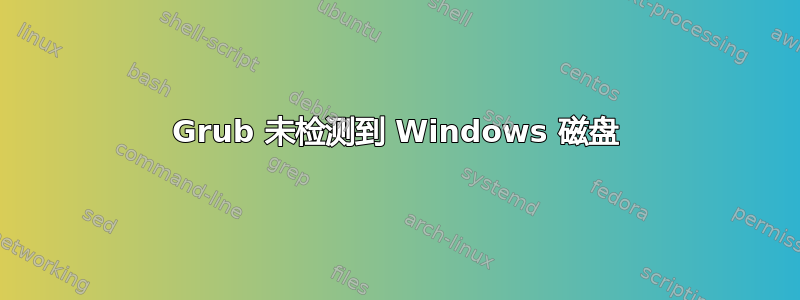 Grub 未检测到 Windows 磁盘