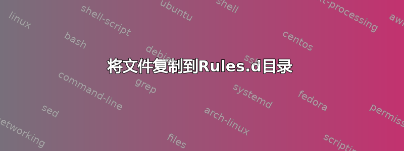 将文件复制到Rules.d目录