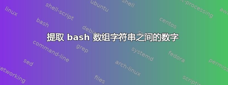 提取 bash 数组字符串之间的数字