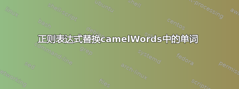 正则表达式替换camelWords中的单词