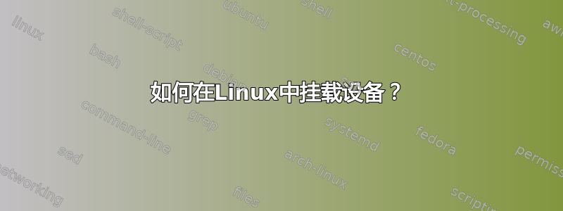 如何在Linux中挂载设备？