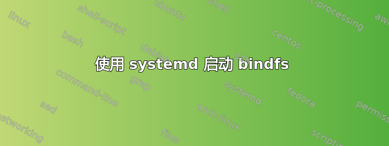 使用 systemd 启动 bindfs