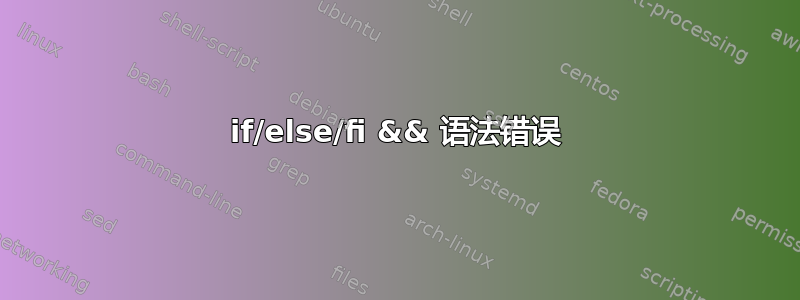 if/else/fi && 语法错误