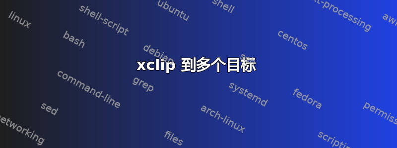 xclip 到多个目标