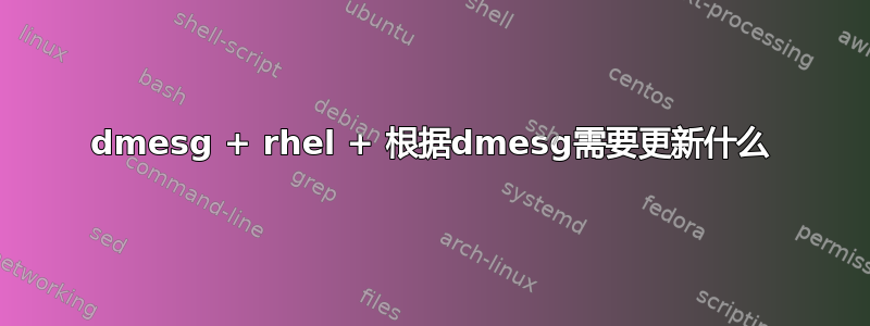 dmesg + rhel + 根据dmesg需要更新什么