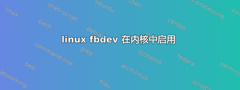 linux fbdev 在内核中启用