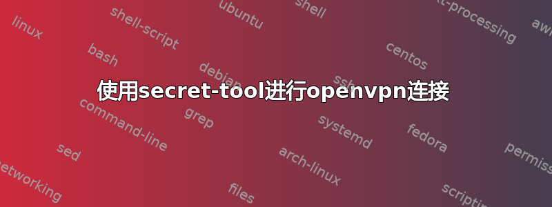 使用secret-tool进行openvpn连接