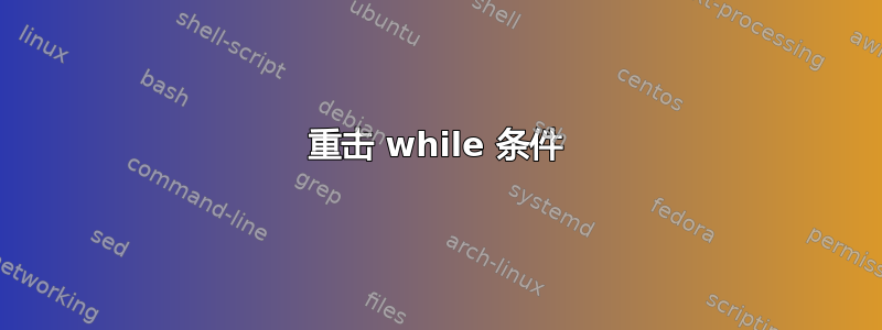 重击 while 条件