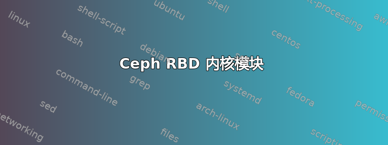 Ceph RBD 内核模块