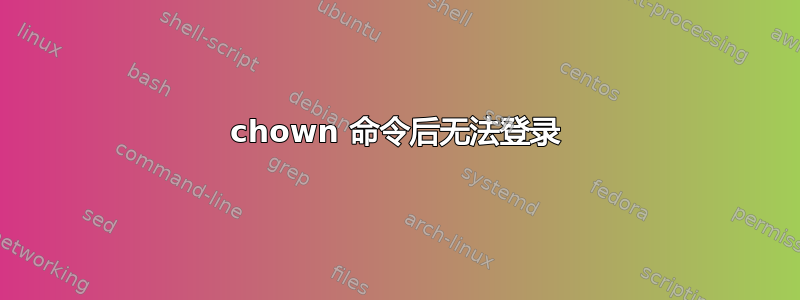 chown 命令后无法登录