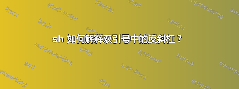 sh 如何解释双引号中的反斜杠？