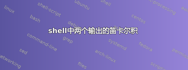 shell中两个输出的笛卡尔积