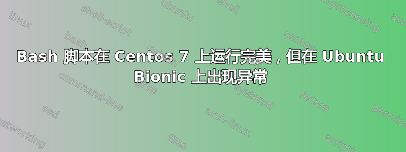 Bash 脚本在 Centos 7 上运行完美，但在 Ubuntu Bionic 上出现异常