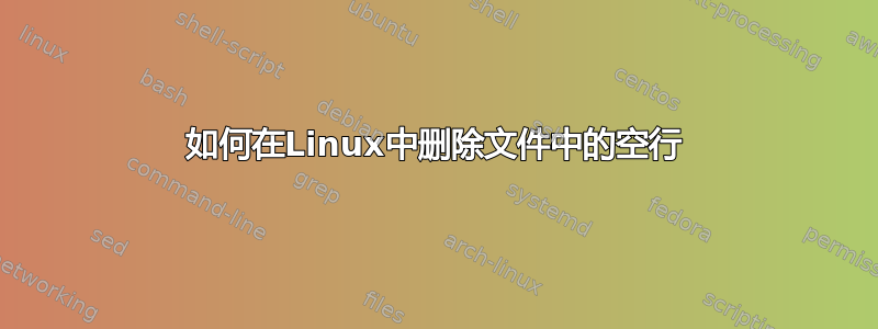 如何在Linux中删除文件中的空行