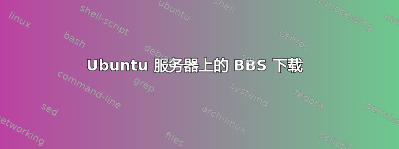 Ubuntu 服务器上的 BBS 下载 