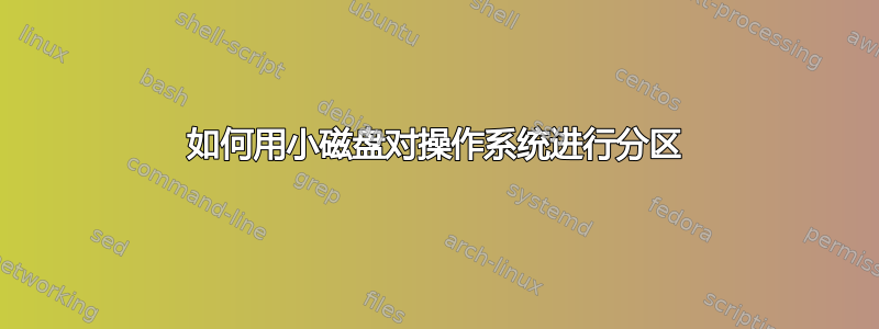 如何用小磁盘对操作系统进行分区