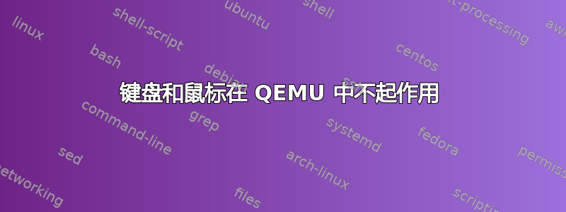 键盘和鼠标在 QEMU 中不起作用