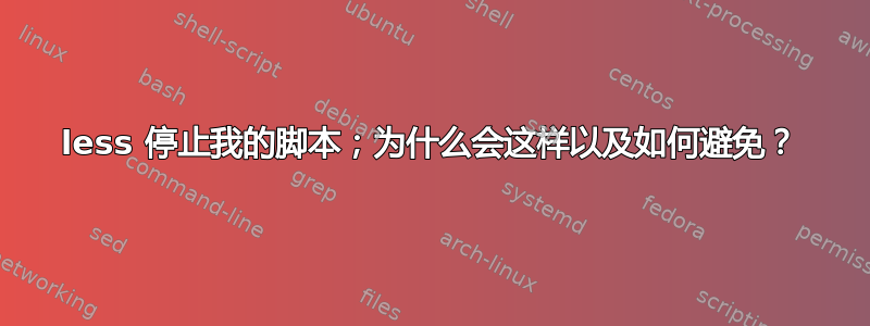 less 停止我的脚本；为什么会这样以及如何避免？