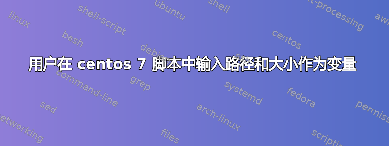 用户在 centos 7 脚本中输入路径和大小作为变量