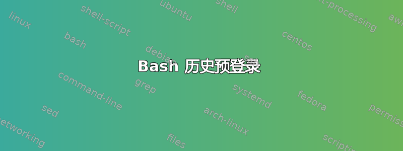 Bash 历史预登录