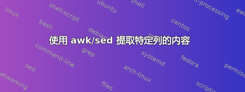 使用 awk/sed 提取特定列的内容 