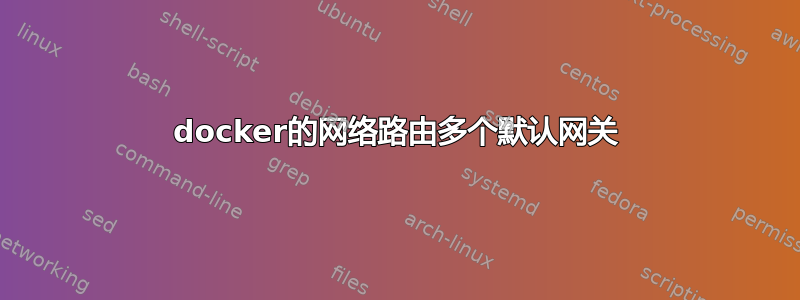 docker的网络路由多个默认网关