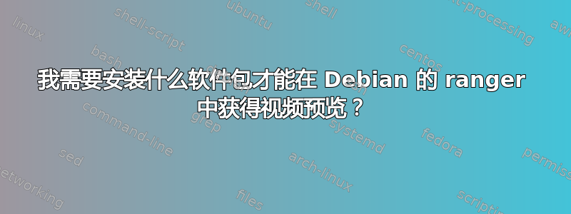 我需要安装什么软件包才能在 Debian 的 ranger 中获得视频预览？