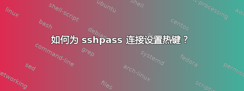 如何为 sshpass 连接设置热键？