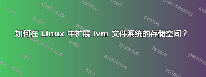 如何在 Linux 中扩展 lvm 文件系统的存储空间？