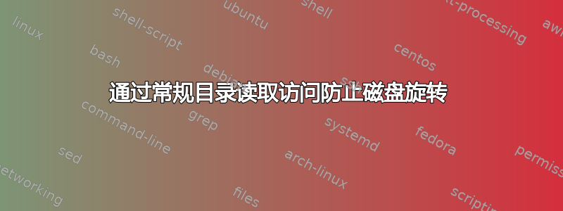 通过常规目录读取访问防止磁盘旋转