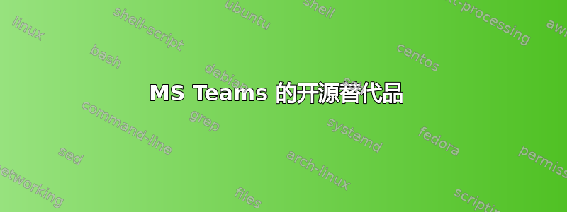 MS Teams 的开源替代品 