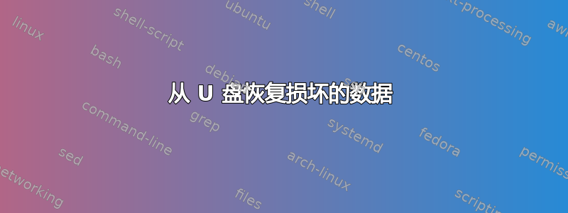 从 U 盘恢复损坏的数据