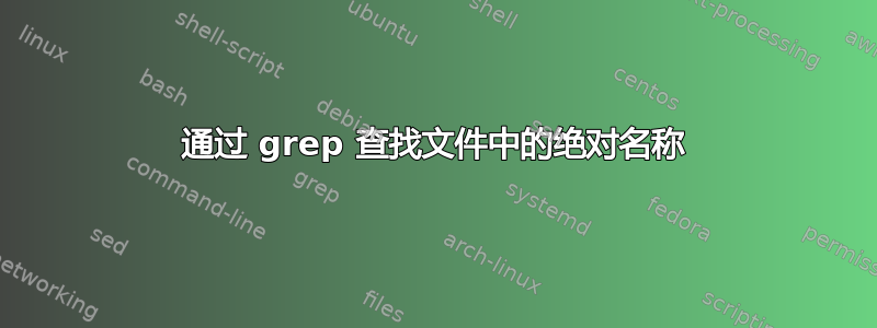 通过 grep 查找文件中的绝对名称