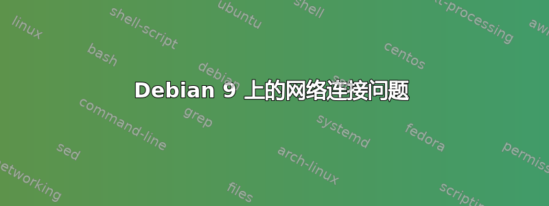 Debian 9 上的网络连接问题