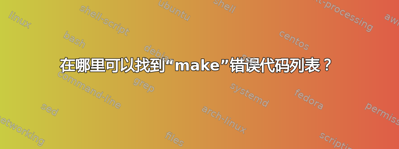 在哪里可以找到“make”错误代码列表？