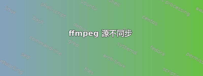 ffmpeg 源不同步