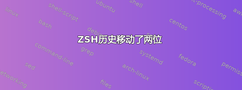 ZSH历史移动了两位