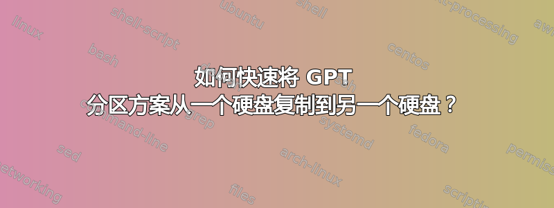 如何快速将 GPT 分区方案从一个硬盘复制到另一个硬盘？