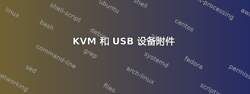 KVM 和 USB 设备附件