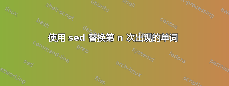 使用 sed 替换第 n 次出现的单词