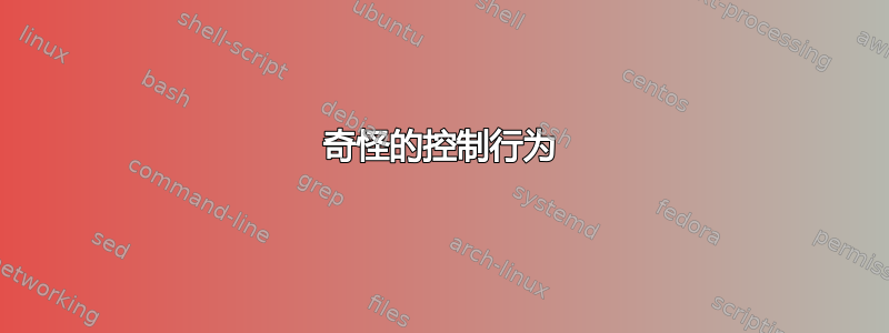 奇怪的控制行为