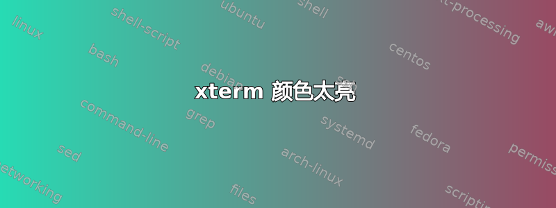 xterm 颜色太亮